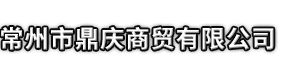 五大连池市市鼎庆商贸有限公司